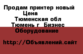 Продам принтер новый  › Цена ­ 13 000 - Тюменская обл., Тюмень г. Бизнес » Оборудование   